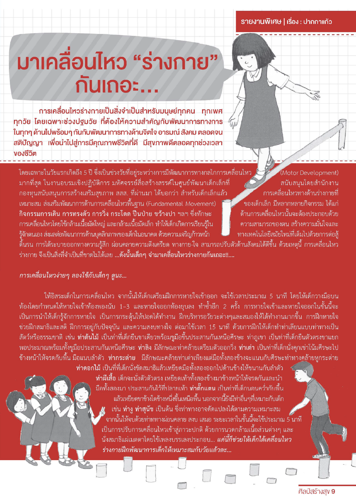 จุลสารศิลป์สร้างสุข เดือนสิงหาคม-กันยายน 2558